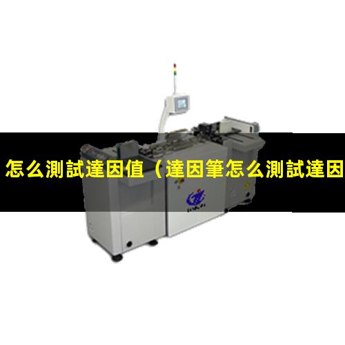 怎么測試達因值