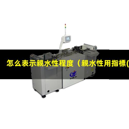 怎么表示親水性程度
