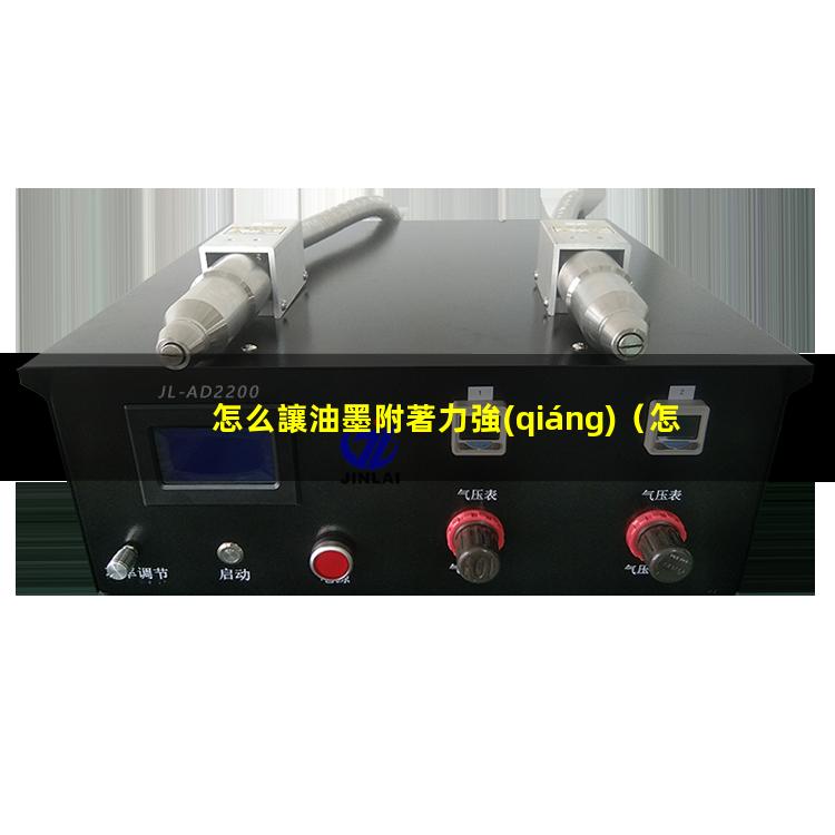怎么讓油墨附著力強(qiáng)