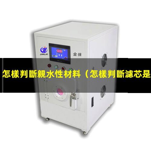怎樣判斷親水性材料