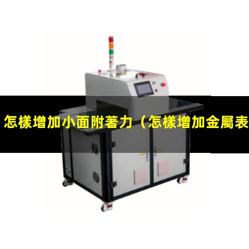 怎樣增加小面附著力