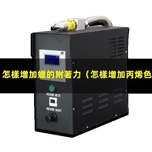 怎樣增加蠟的附著力