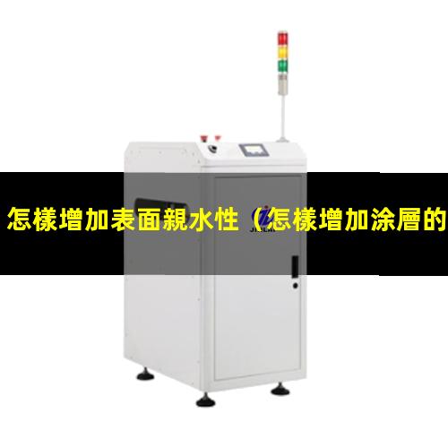 怎樣增加表面親水性