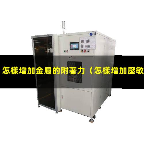 怎樣增加金屬的附著力