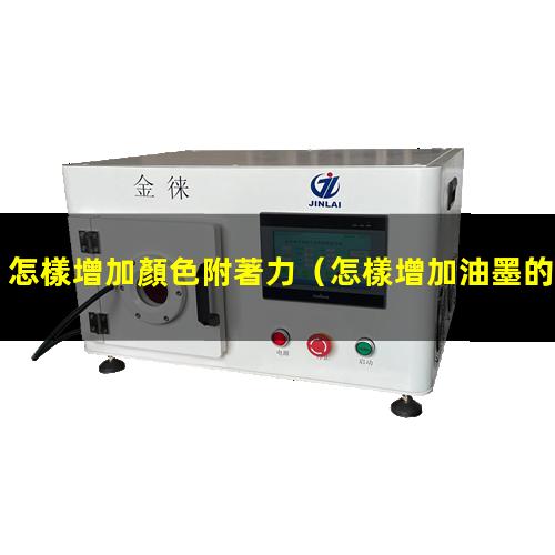 怎樣增加顏色附著力