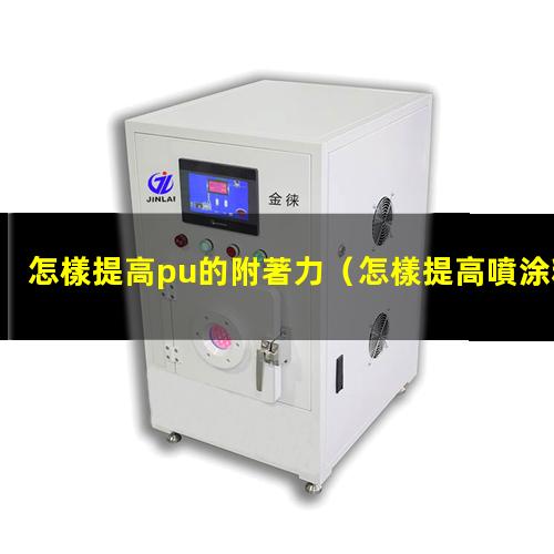 怎樣提高pu的附著力