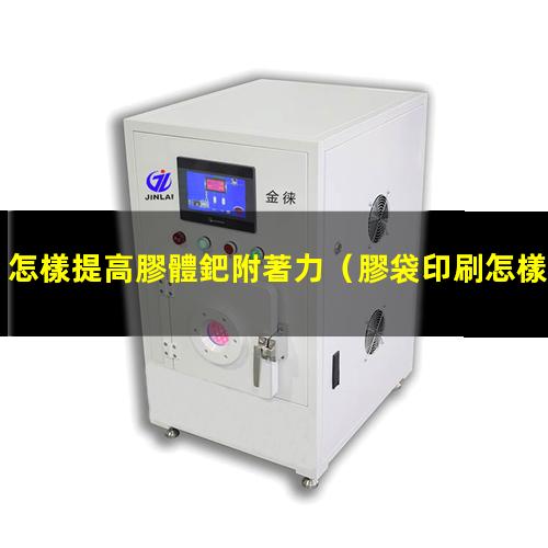 怎樣提高膠體鈀附著力