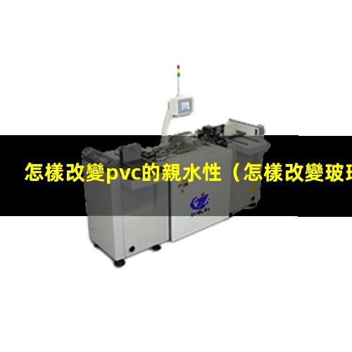 怎樣改變pvc的親水性