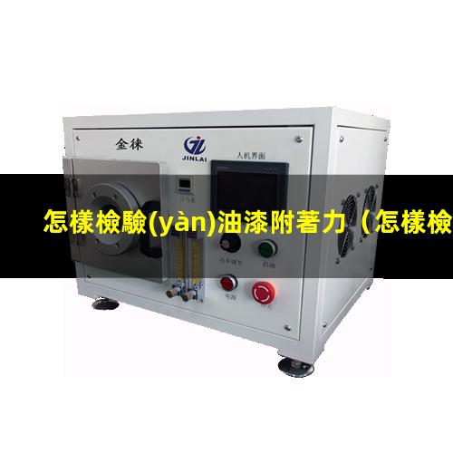 怎樣檢驗(yàn)油漆附著力