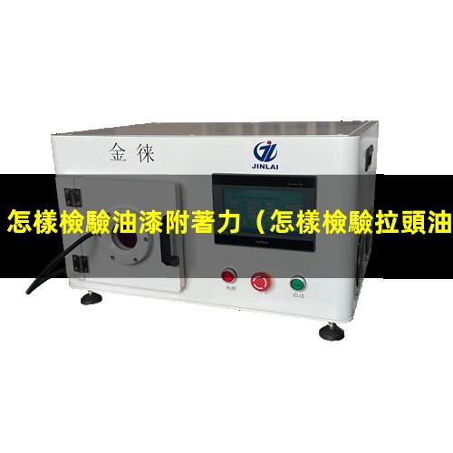 怎樣檢驗油漆附著力