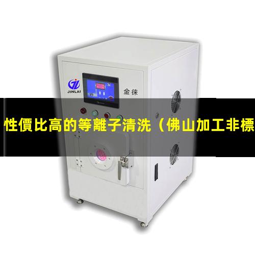 性價比高的等離子清洗