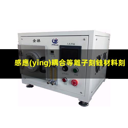 感應(yīng)耦合等離子刻蝕材料刻蝕