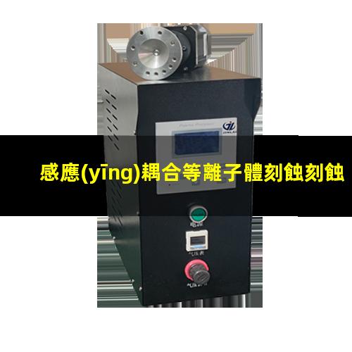 感應(yīng)耦合等離子體刻蝕刻蝕