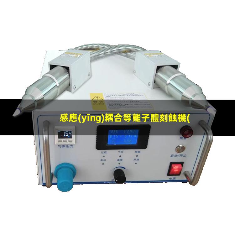 感應(yīng)耦合等離子體刻蝕機(jī)