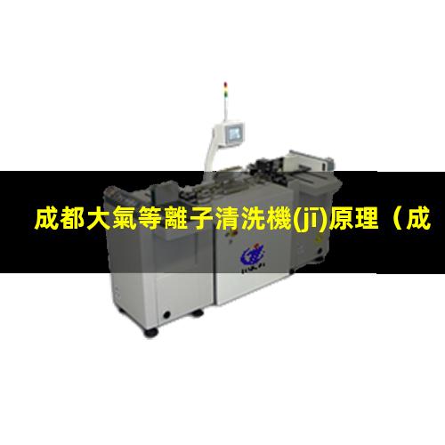 成都大氣等離子清洗機(jī)原理