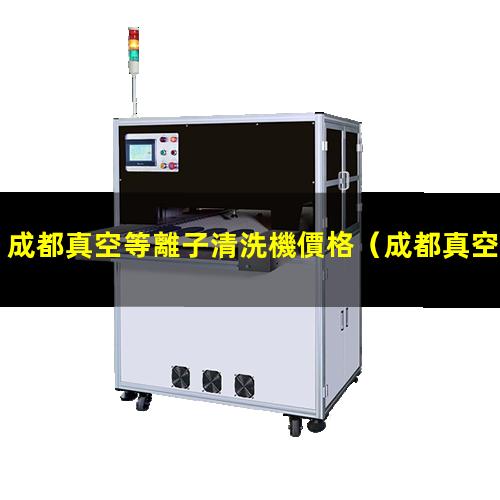 成都真空等離子清洗機價格