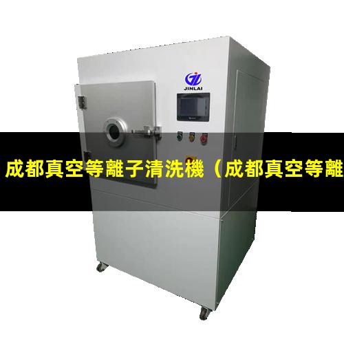 成都真空等離子清洗機