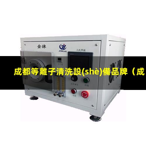 成都等離子清洗設(shè)備品牌