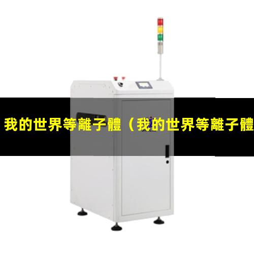 我的世界等離子體