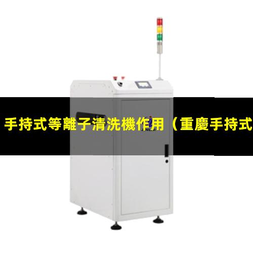 手持式等離子清洗機作用