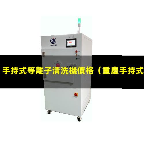 手持式等離子清洗機價格