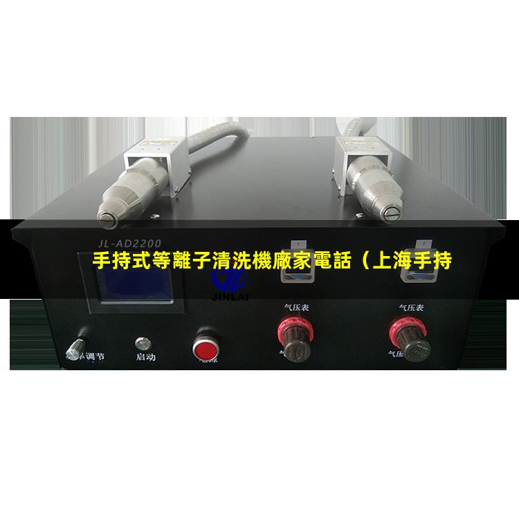 手持式等離子清洗機廠家電話