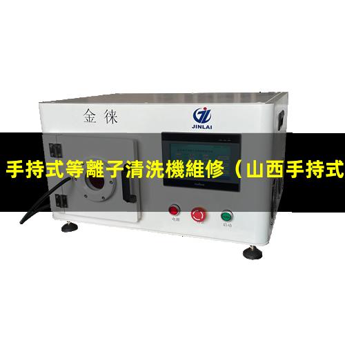 手持式等離子清洗機維修