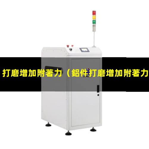 打磨增加附著力