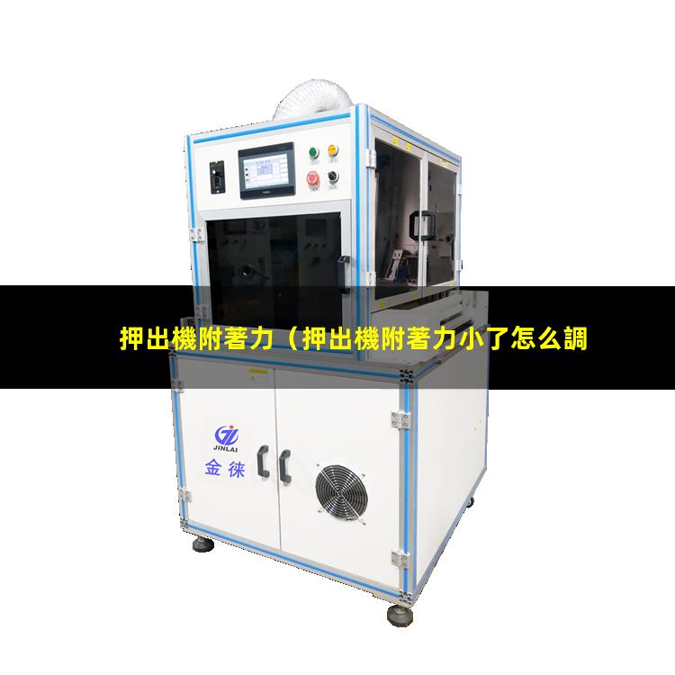 押出機附著力