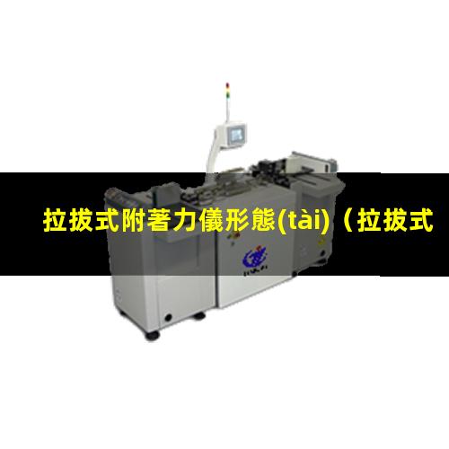 拉拔式附著力儀形態(tài)