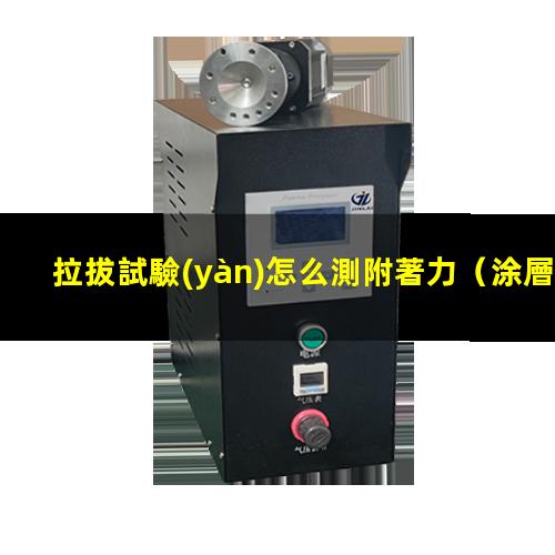 拉拔試驗(yàn)怎么測附著力
