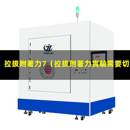 拉拔附著力7