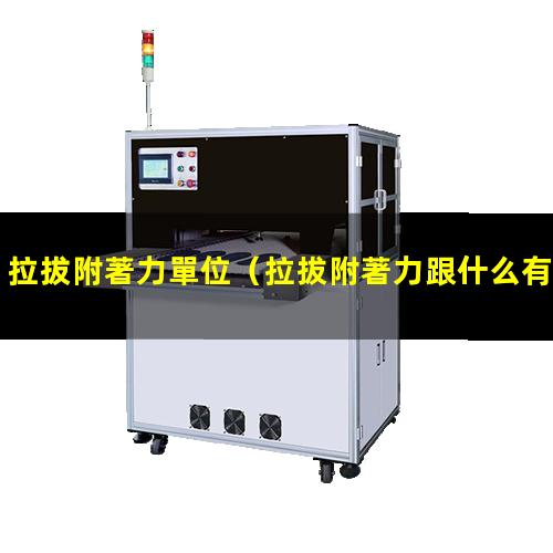 拉拔附著力單位