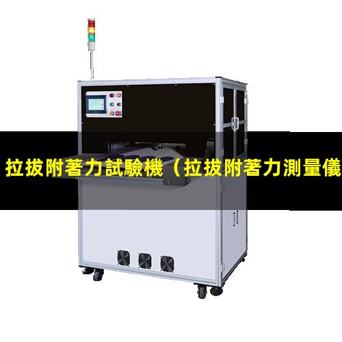 拉拔附著力試驗機