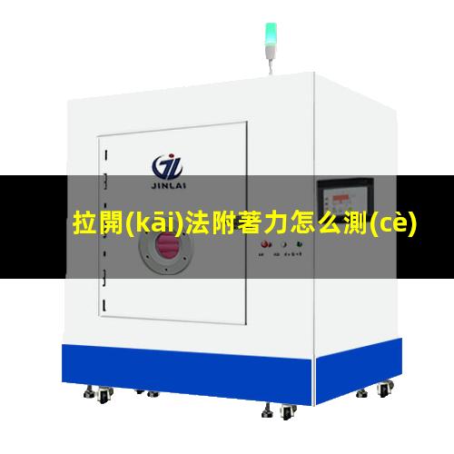 拉開(kāi)法附著力怎么測(cè)