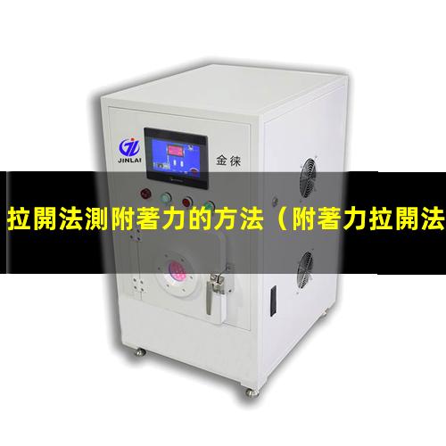 拉開法測附著力的方法