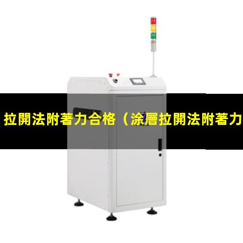 拉開法附著力合格