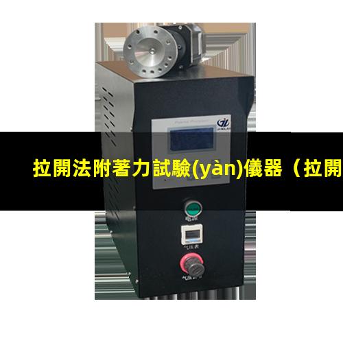 拉開法附著力試驗(yàn)儀器