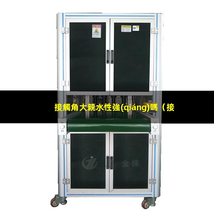 接觸角大親水性強(qiáng)嗎