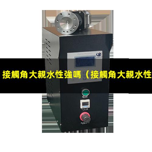 接觸角大親水性強嗎