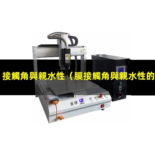 接觸角與親水性