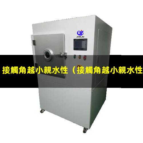 接觸角越小親水性