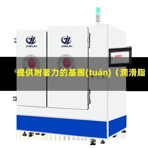 提供附著力的基團(tuán)