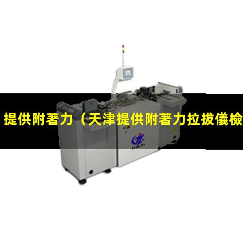 提供附著力