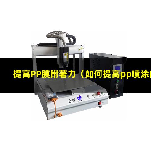 提高PP膜附著力