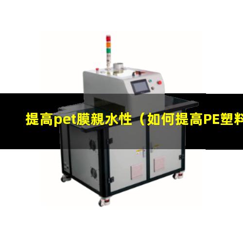 提高pet膜親水性