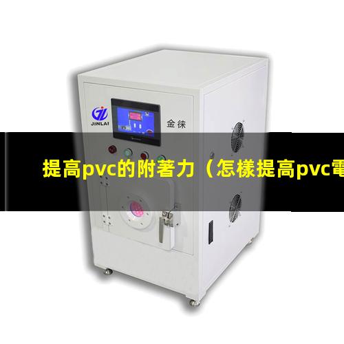 提高pvc的附著力