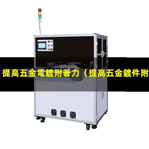 提高五金電鍍附著力