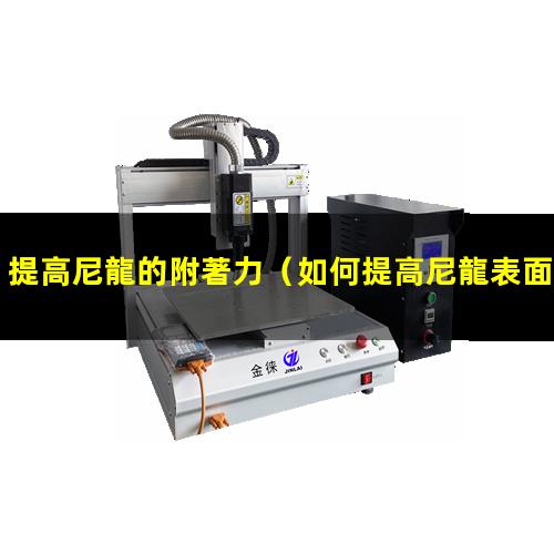 提高尼龍的附著力