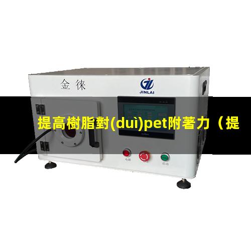 提高樹脂對(duì)pet附著力